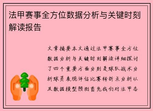 法甲赛事全方位数据分析与关键时刻解读报告