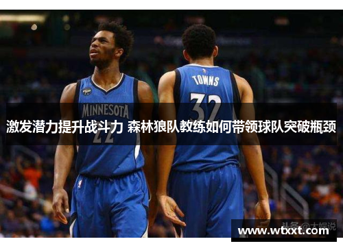 激发潜力提升战斗力 森林狼队教练如何带领球队突破瓶颈