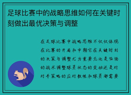 足球比赛中的战略思维如何在关键时刻做出最优决策与调整