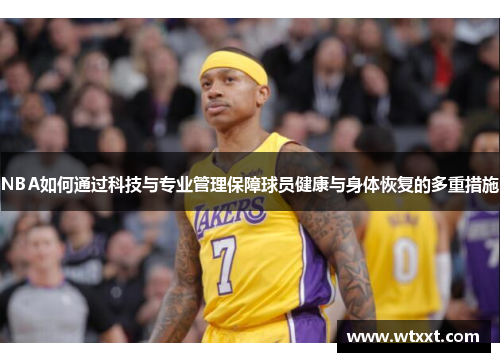 NBA如何通过科技与专业管理保障球员健康与身体恢复的多重措施