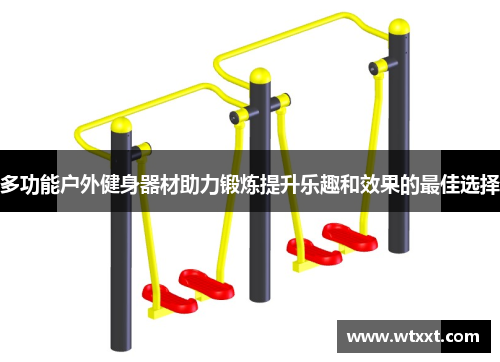多功能户外健身器材助力锻炼提升乐趣和效果的最佳选择