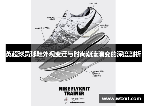 英超球员球鞋外观变迁与时尚潮流演变的深度剖析