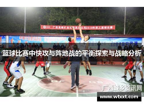 篮球比赛中快攻与阵地战的平衡探索与战略分析