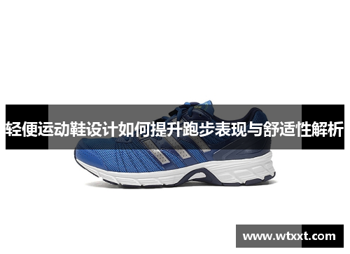 轻便运动鞋设计如何提升跑步表现与舒适性解析