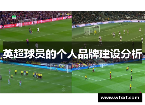 英超球员的个人品牌建设分析