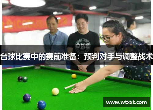 台球比赛中的赛前准备：预判对手与调整战术