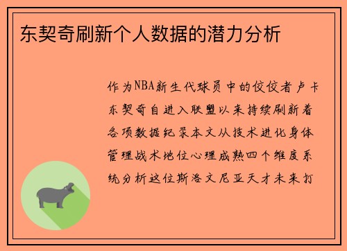 东契奇刷新个人数据的潜力分析