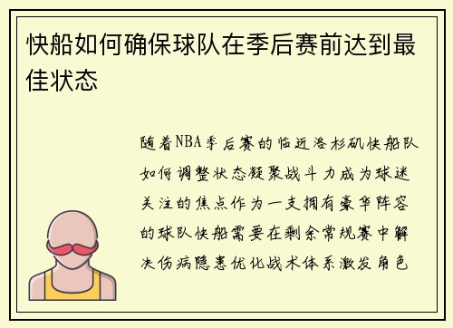 快船如何确保球队在季后赛前达到最佳状态