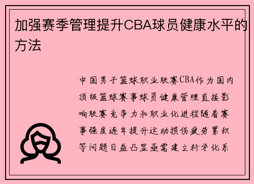 加强赛季管理提升CBA球员健康水平的方法