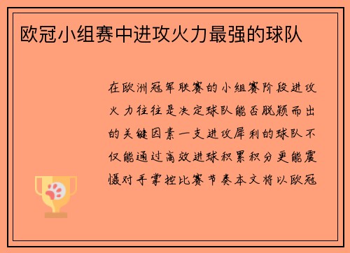 欧冠小组赛中进攻火力最强的球队