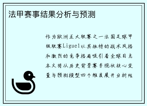 法甲赛事结果分析与预测