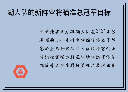 湖人队的新阵容将瞄准总冠军目标