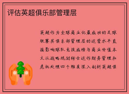 评估英超俱乐部管理层