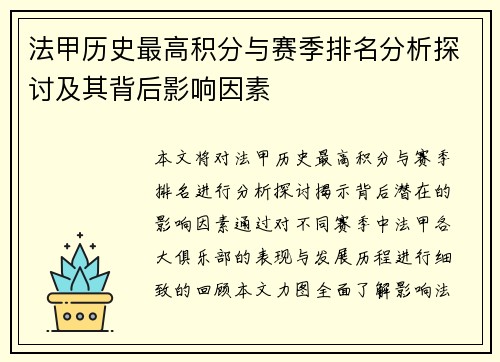 法甲历史最高积分与赛季排名分析探讨及其背后影响因素