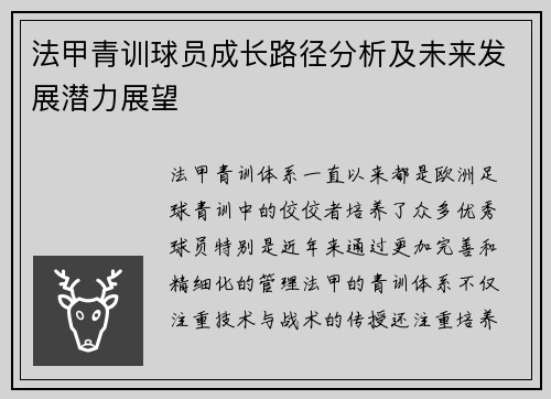 法甲青训球员成长路径分析及未来发展潜力展望