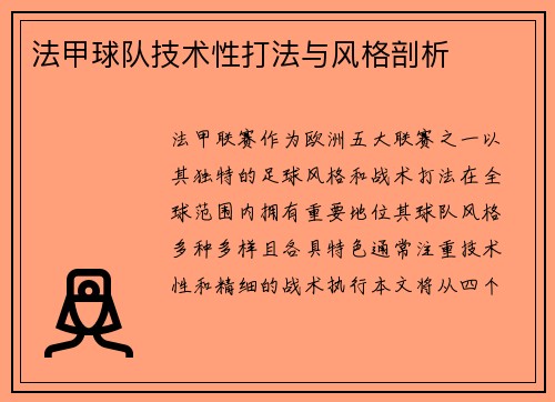 法甲球队技术性打法与风格剖析