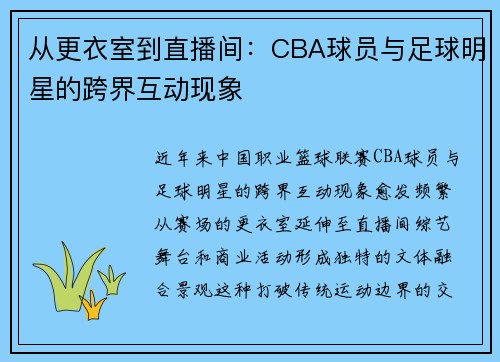 从更衣室到直播间：CBA球员与足球明星的跨界互动现象