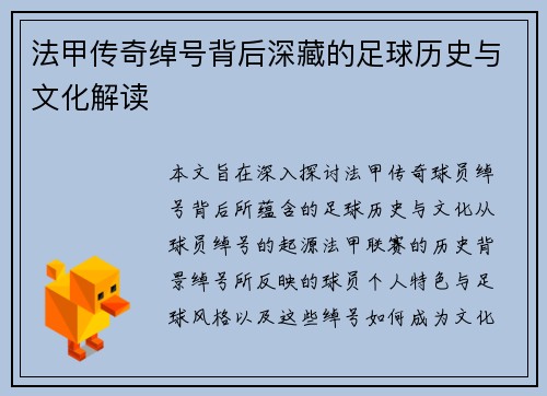 法甲传奇绰号背后深藏的足球历史与文化解读