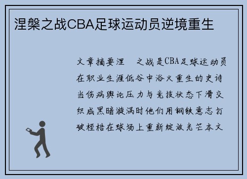 涅槃之战CBA足球运动员逆境重生