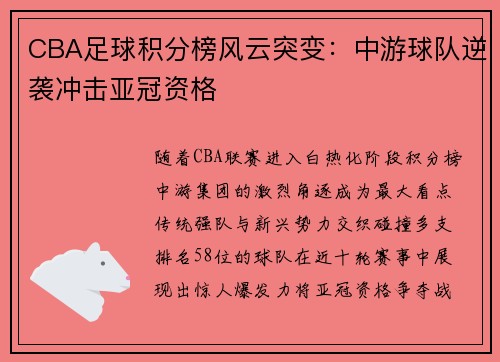 CBA足球积分榜风云突变：中游球队逆袭冲击亚冠资格