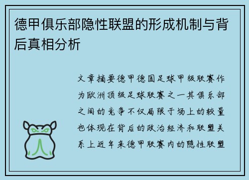 德甲俱乐部隐性联盟的形成机制与背后真相分析