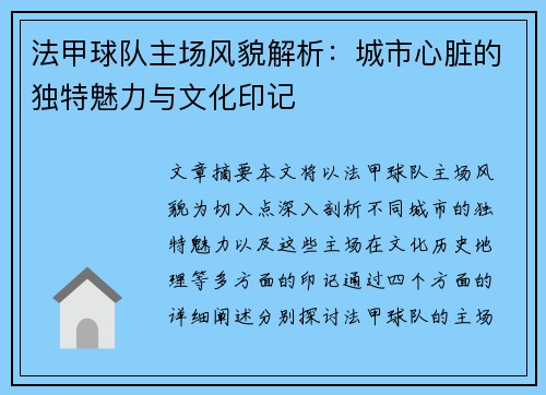 法甲球队主场风貌解析：城市心脏的独特魅力与文化印记