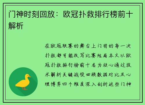 门神时刻回放：欧冠扑救排行榜前十解析