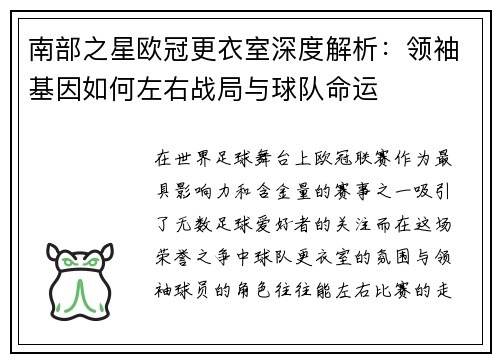 南部之星欧冠更衣室深度解析：领袖基因如何左右战局与球队命运