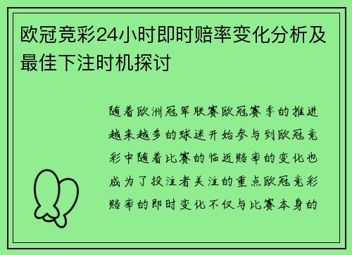 欧冠竞彩24小时即时赔率变化分析及最佳下注时机探讨