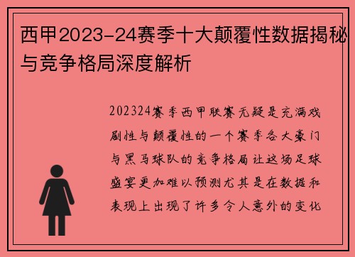西甲2023-24赛季十大颠覆性数据揭秘与竞争格局深度解析