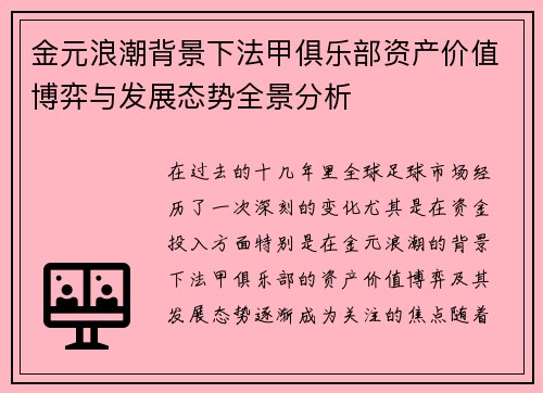 金元浪潮背景下法甲俱乐部资产价值博弈与发展态势全景分析