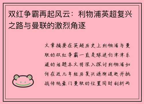双红争霸再起风云：利物浦英超复兴之路与曼联的激烈角逐