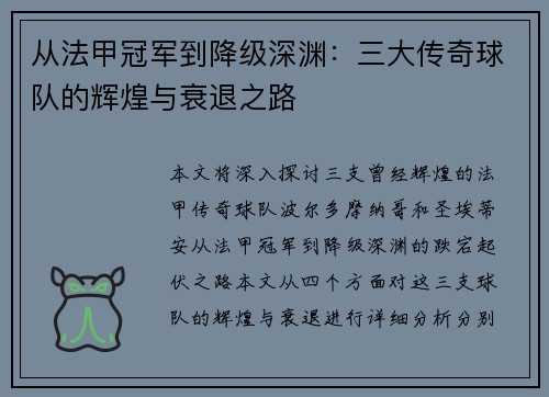 从法甲冠军到降级深渊：三大传奇球队的辉煌与衰退之路