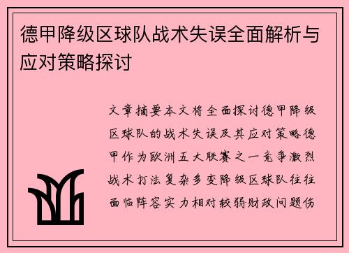 德甲降级区球队战术失误全面解析与应对策略探讨
