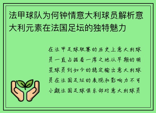 法甲球队为何钟情意大利球员解析意大利元素在法国足坛的独特魅力