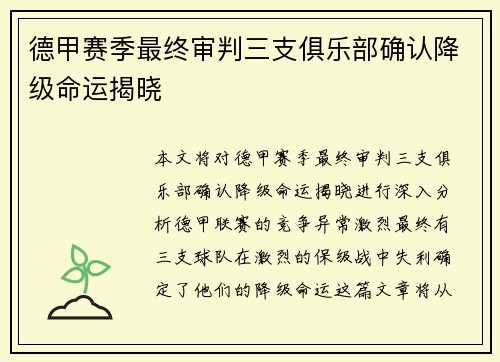 德甲赛季最终审判三支俱乐部确认降级命运揭晓