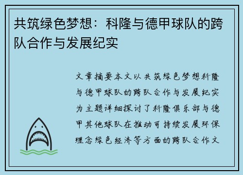 共筑绿色梦想：科隆与德甲球队的跨队合作与发展纪实