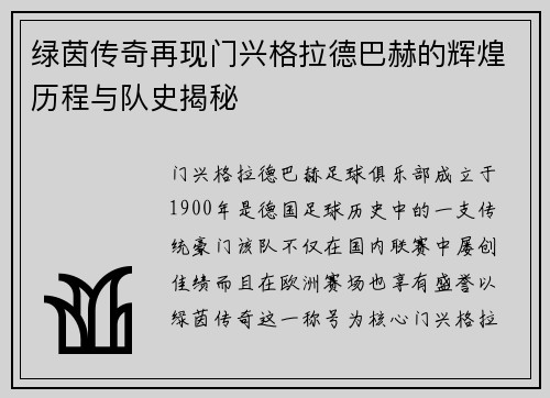 绿茵传奇再现门兴格拉德巴赫的辉煌历程与队史揭秘