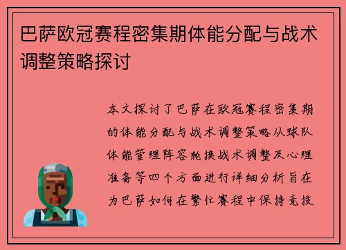 巴萨欧冠赛程密集期体能分配与战术调整策略探讨