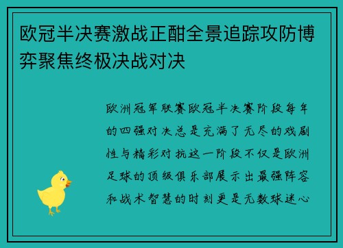 欧冠半决赛激战正酣全景追踪攻防博弈聚焦终极决战对决
