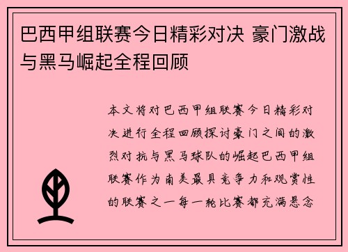 巴西甲组联赛今日精彩对决 豪门激战与黑马崛起全程回顾