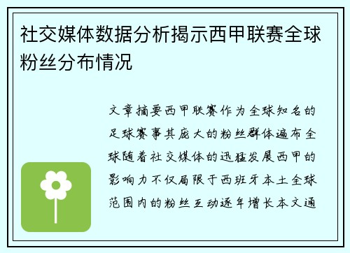 社交媒体数据分析揭示西甲联赛全球粉丝分布情况