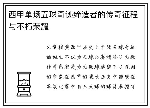 西甲单场五球奇迹缔造者的传奇征程与不朽荣耀