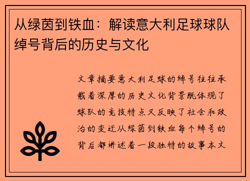 从绿茵到铁血：解读意大利足球球队绰号背后的历史与文化