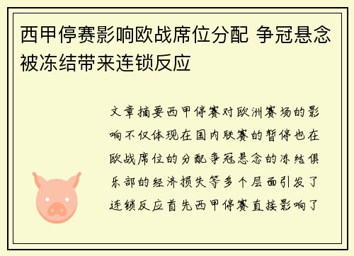 西甲停赛影响欧战席位分配 争冠悬念被冻结带来连锁反应