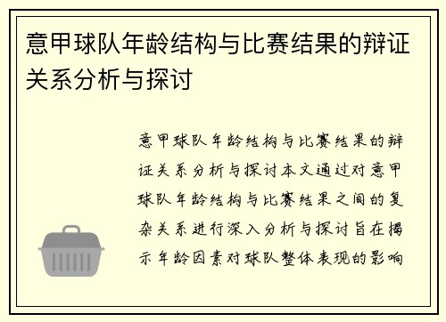 意甲球队年龄结构与比赛结果的辩证关系分析与探讨