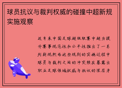 球员抗议与裁判权威的碰撞中超新规实施观察