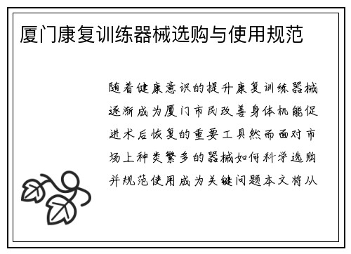 厦门康复训练器械选购与使用规范