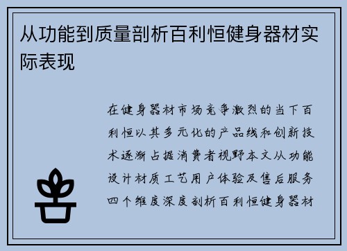 从功能到质量剖析百利恒健身器材实际表现