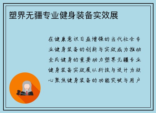 塑界无疆专业健身装备实效展